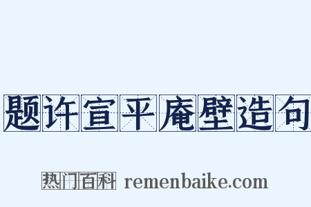 题许宣平庵壁造句是什么意思的图片